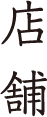 店舗